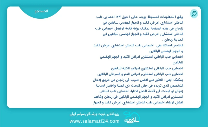 وفق ا للمعلومات المسجلة يوجد حالي ا حول124 اخصائي طب الباطني استشاري امراض الكبد و الجهاز الهضمي للبالغين في زنجان في هذه الصفحة يمكنك رؤية...